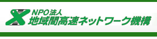 地域間高速ネットワーク機構